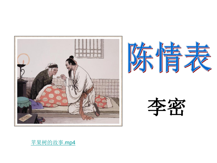 陈情表获奖公开课课件.ppt_第1页