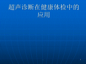 超声诊断在健康体检中的应用-ppt医学课件.ppt