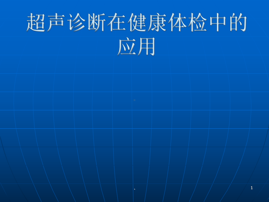 超声诊断在健康体检中的应用-ppt医学课件.ppt_第1页