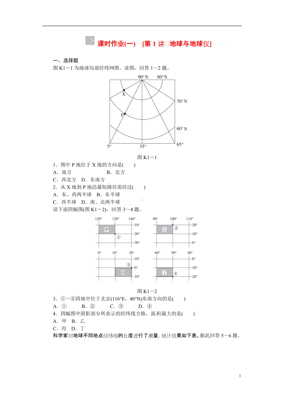 （高考复习方案）2015届高考地理第一轮总复习精讲-第1讲-地球与地球仪（含解析）新人教版.doc_第1页