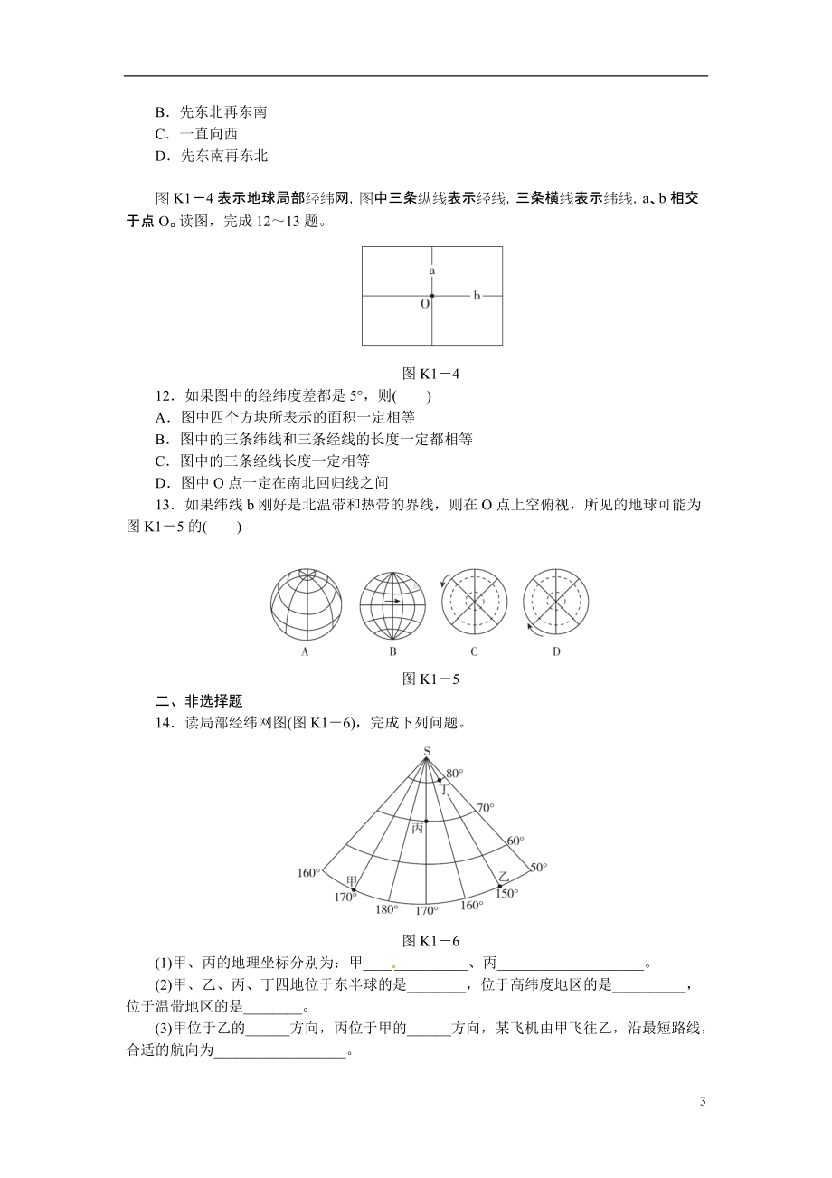 （高考复习方案）2015届高考地理第一轮总复习精讲-第1讲-地球与地球仪（含解析）新人教版.doc_第3页