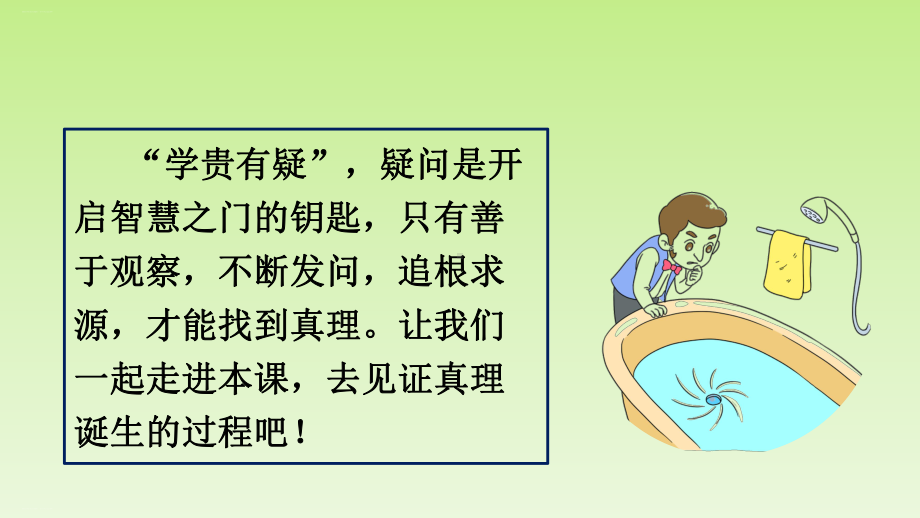 部编版六年级下册精品课件《真理诞生于一百个问号之后》ppt课件1.pptx_第1页