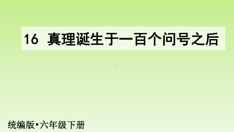 部编版六年级下册精品课件《真理诞生于一百个问号之后》ppt课件1.pptx_第2页