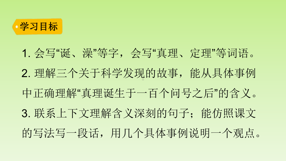 部编版六年级下册精品课件《真理诞生于一百个问号之后》ppt课件1.pptx_第3页