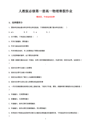 寒假作业模块四 牛动运动定律-（2019） 新人教版高中物理高一上学期必修一.docx