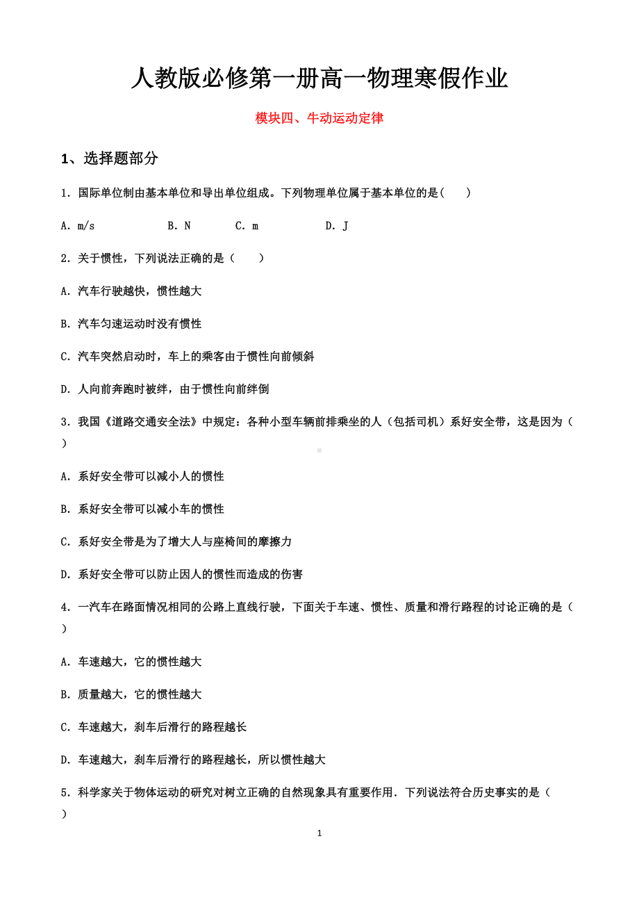 寒假作业模块四 牛动运动定律-（2019） 新人教版高中物理高一上学期必修一.docx_第1页