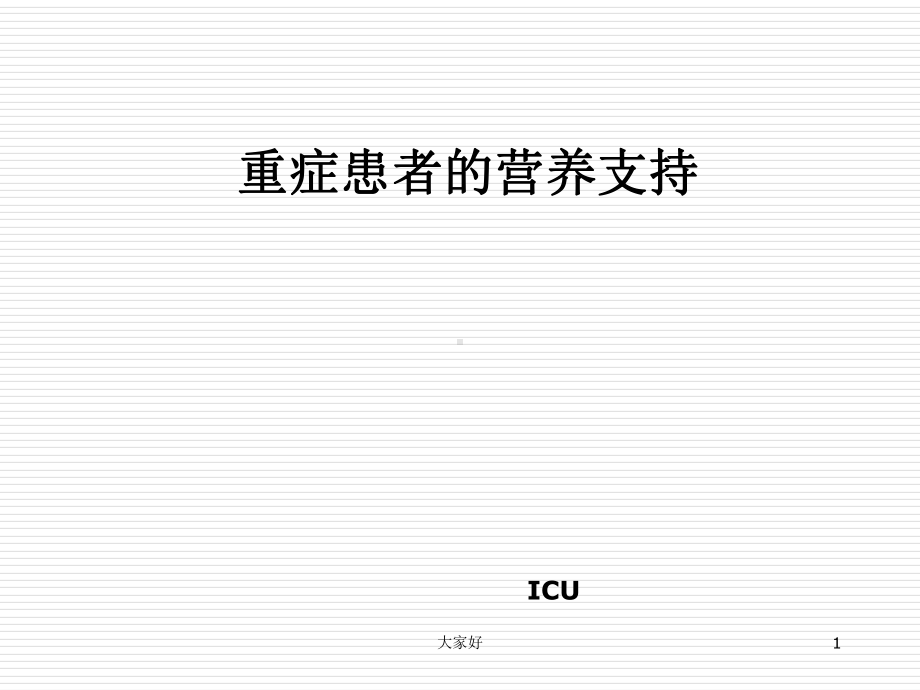 重症患者的营养支持-PPT课件.ppt_第1页