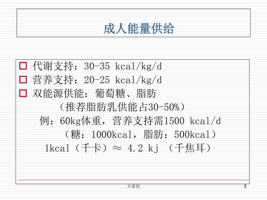 重症患者的营养支持-PPT课件.ppt_第3页