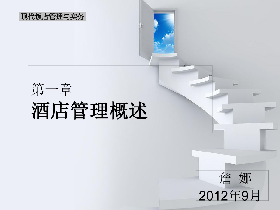 酒店管理概述第一章第一节课件.ppt_第1页