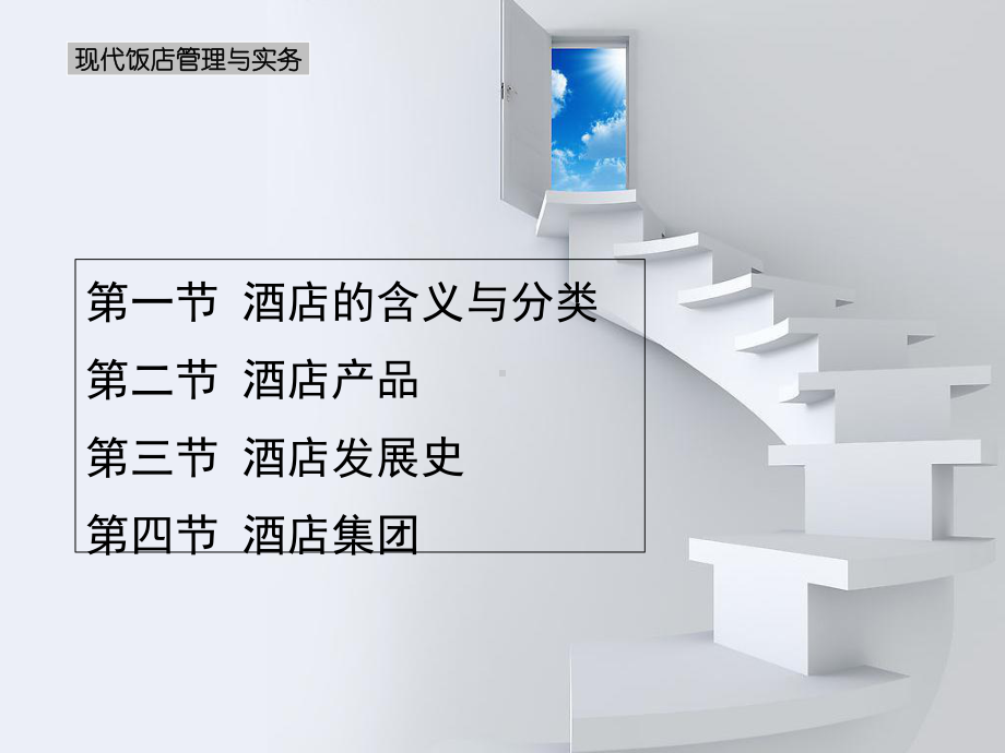 酒店管理概述第一章第一节课件.ppt_第3页