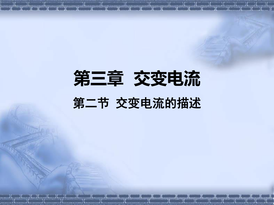 3.2交变电流的描述（教学ppt课件）--（2019） 新人教版高中物理高二下学期选择性必修二.pptx_第1页