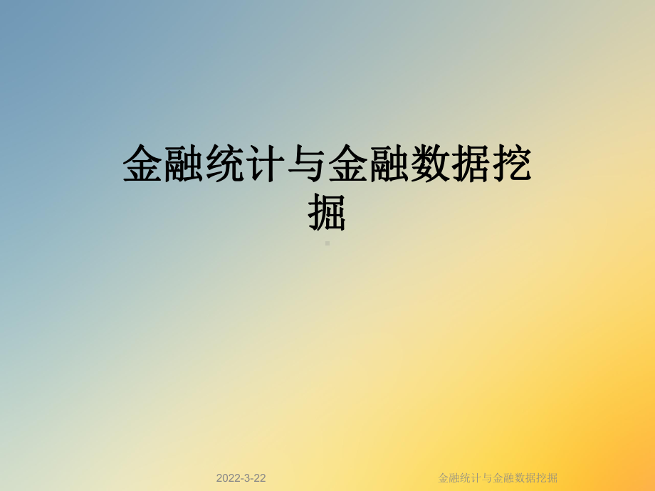 金融统计与金融数据挖掘课件.ppt_第1页