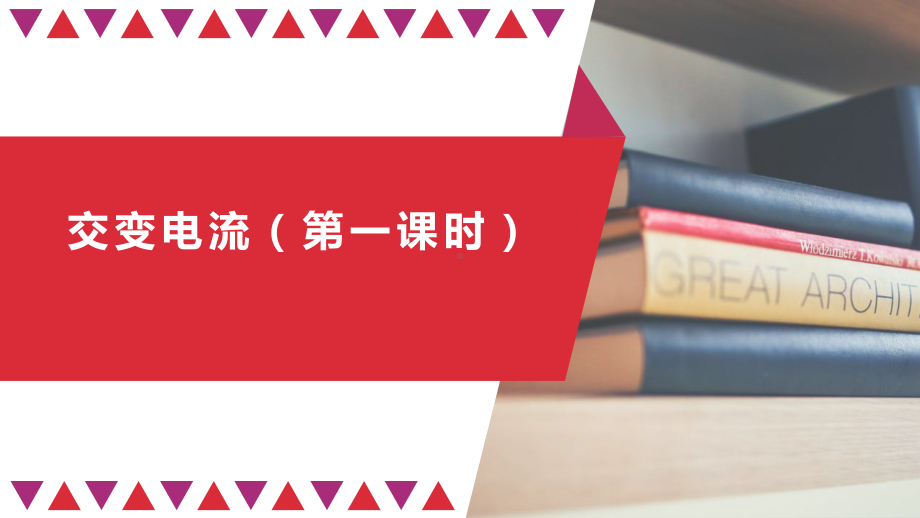 （2019） 新人教版高中物理高二选择性必修二3.1交变电流（第一课时）-ppt课件.pptx_第1页