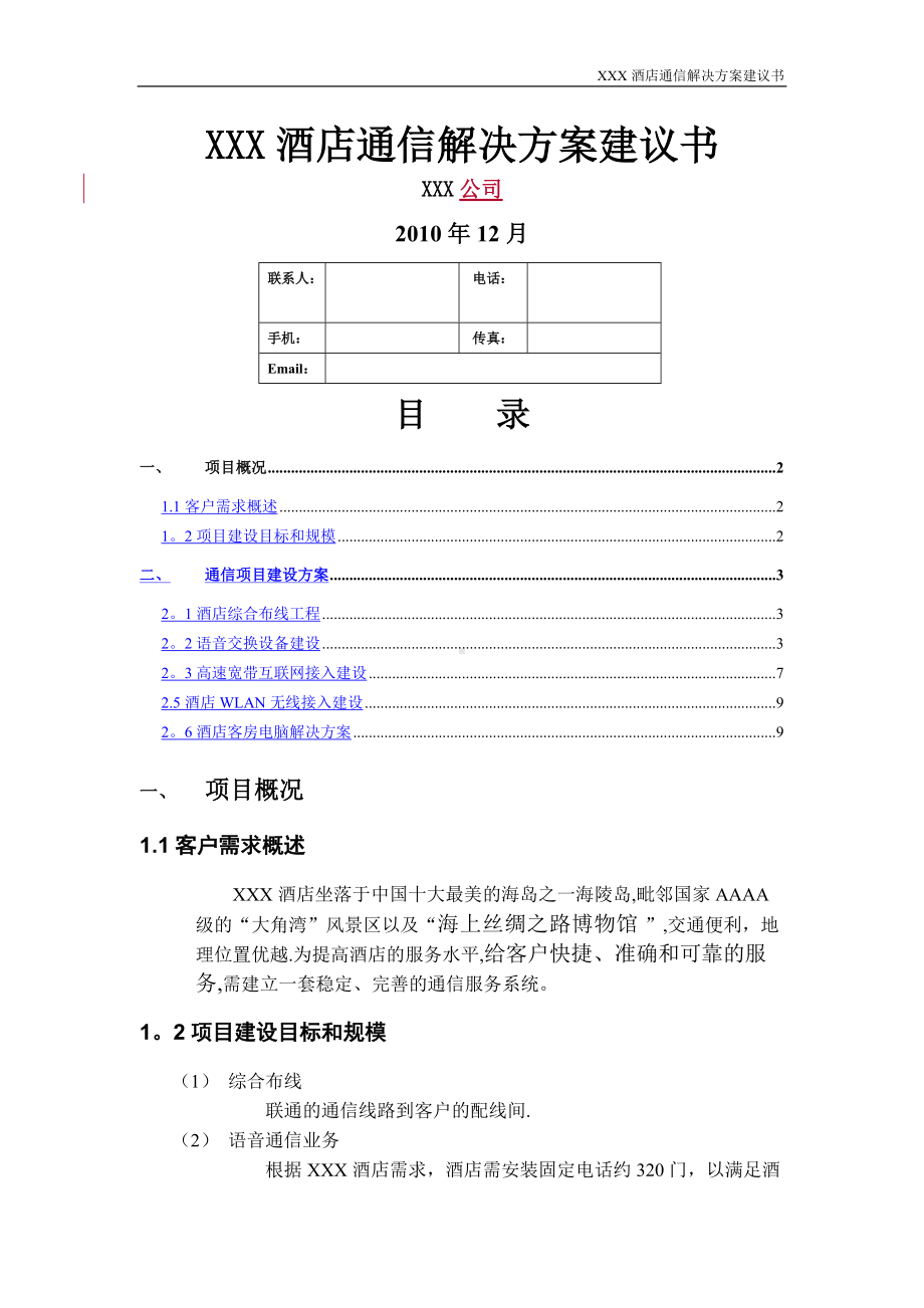 XXXX酒店通信解决方案建议书.doc_第1页