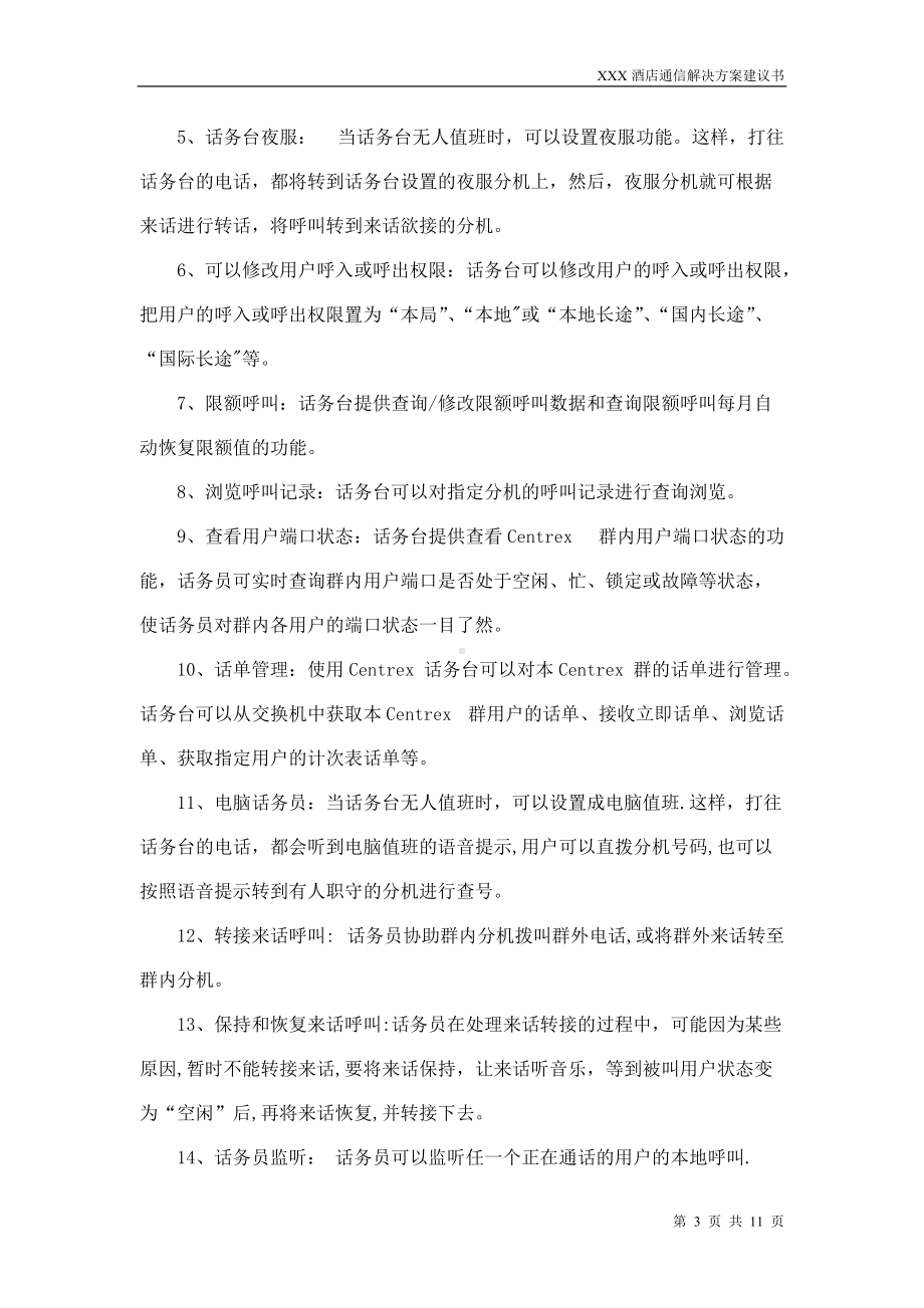 XXXX酒店通信解决方案建议书.doc_第3页