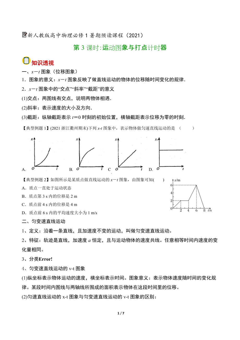 暑期预读课程03·《运动图象与打点计时器》 讲义--（2019） 新人教版高中物理必修一（学生教师版）.rar