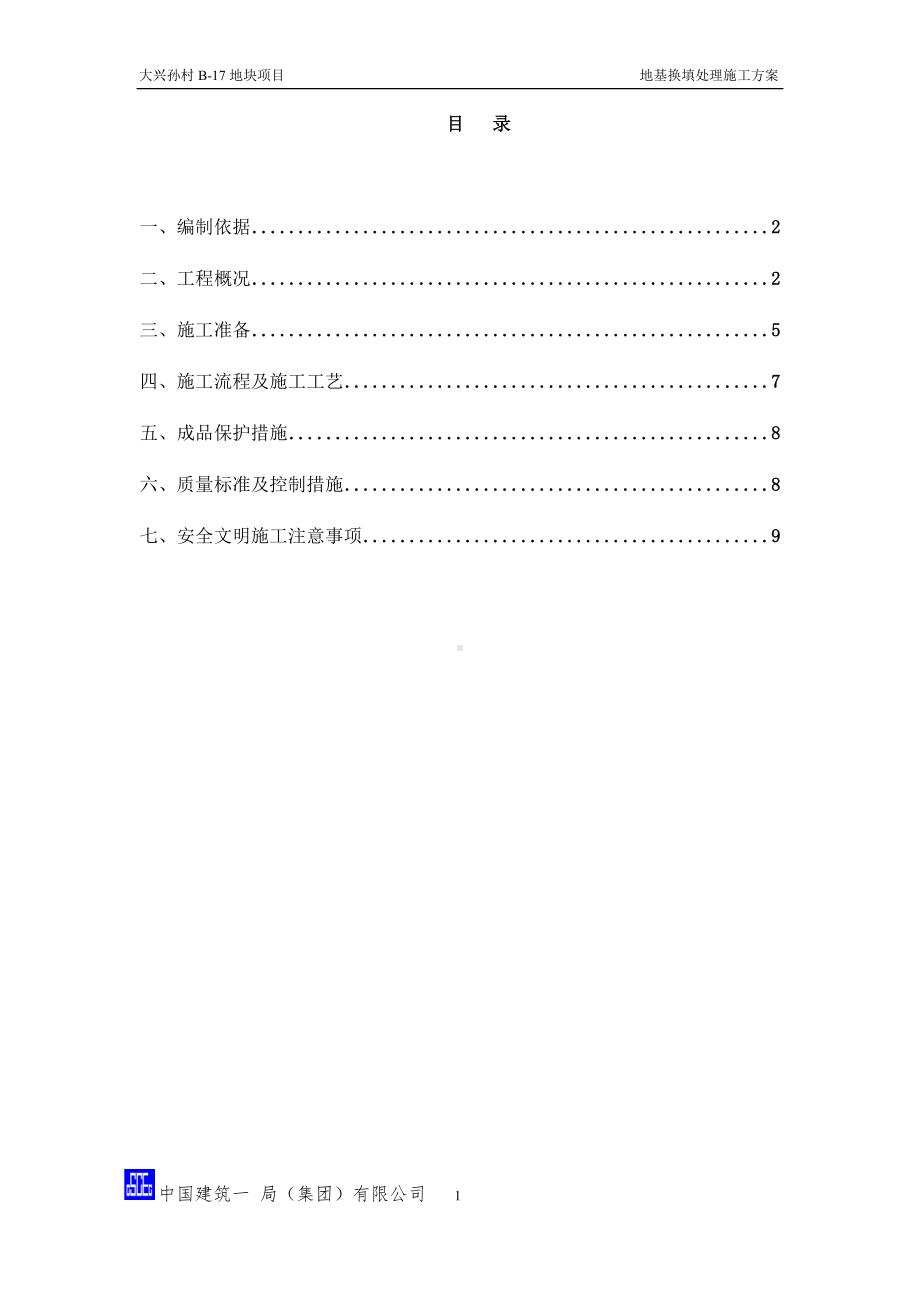 地基换填处理施工方案.docx_第1页