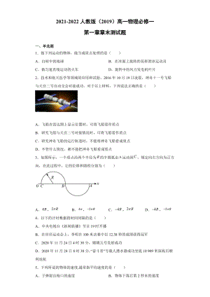 第一章运动的描述 章末测试题--（2019） 新人教版高中物理高一上学期必修一.doc