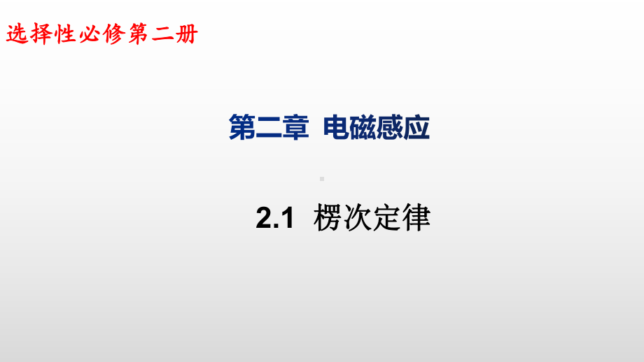 2.1楞次定律ppt课件-（2019） 新人教版高中物理高二上学期选择性必修二.pptx_第1页