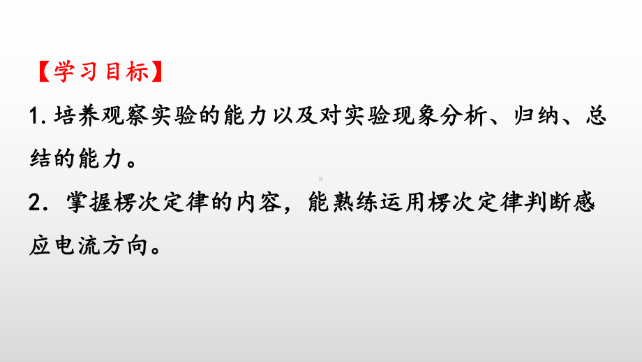 2.1楞次定律ppt课件-（2019） 新人教版高中物理高二上学期选择性必修二.pptx_第2页