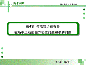 超全带电粒子在有界磁场中运动的临界问题极值问题和多解问题课件.ppt