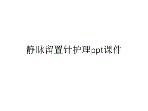 静脉留置针护理ppt课件.ppt