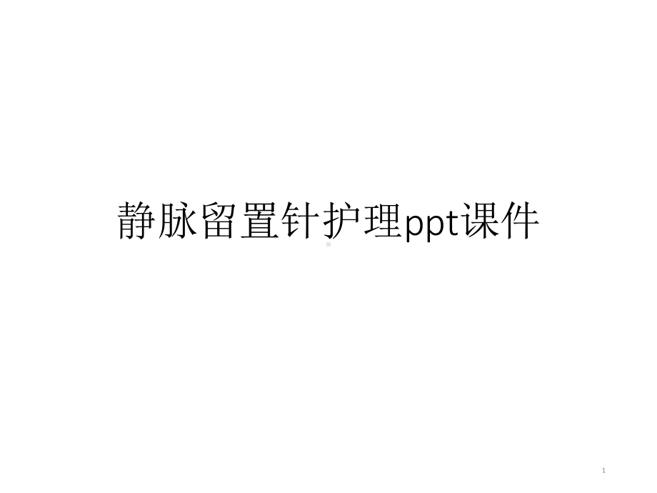 静脉留置针护理ppt课件.ppt_第1页