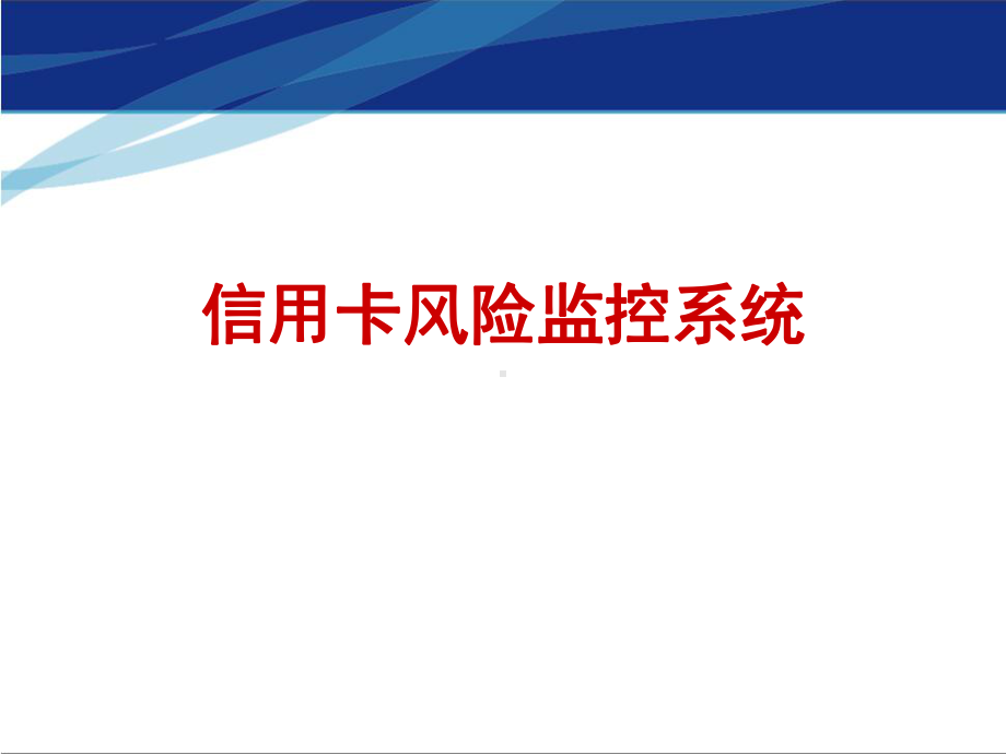 银行信用卡风险监控系统.课件.ppt_第1页