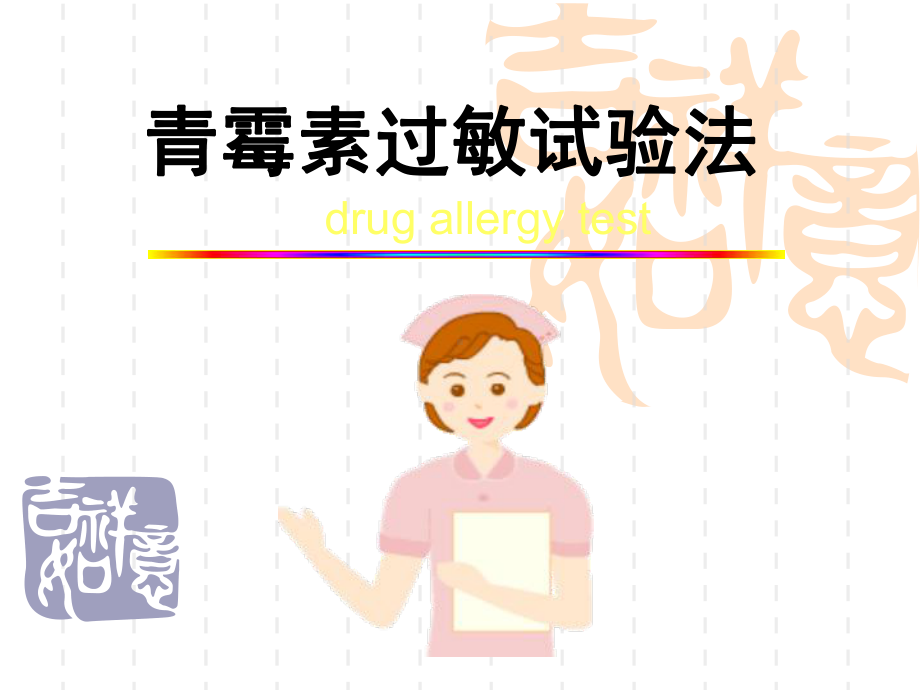 青霉素过敏试验法PPT课件.ppt_第1页