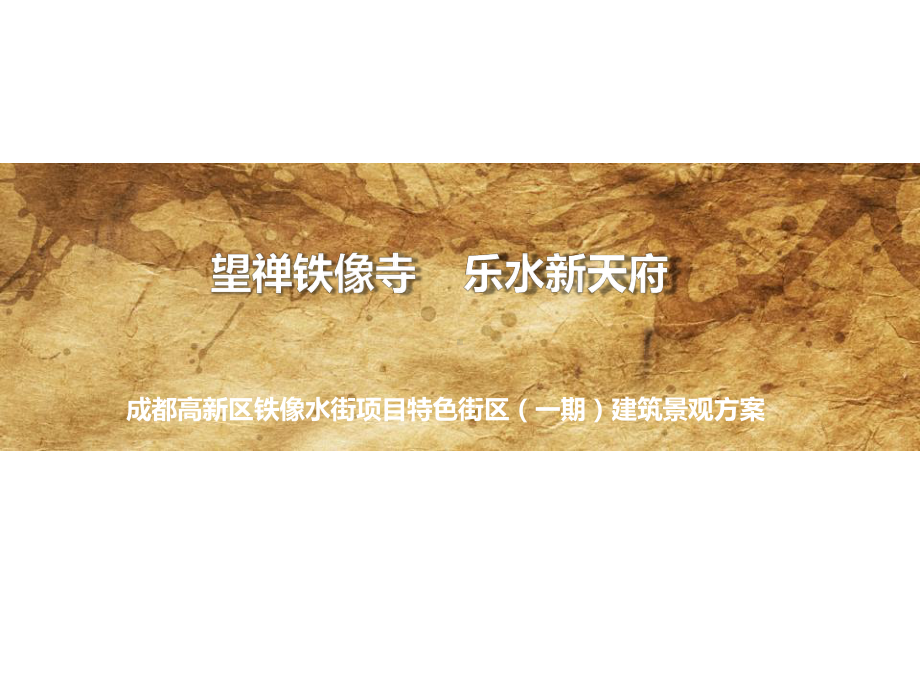 铁像水街建筑景观方案简报课件.ppt_第1页