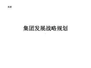 集团发展战略规划课件.ppt