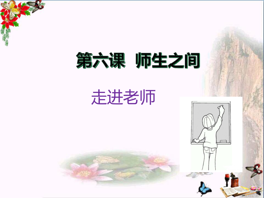 走进老师PPT课件1-人民版(28张).ppt_第1页