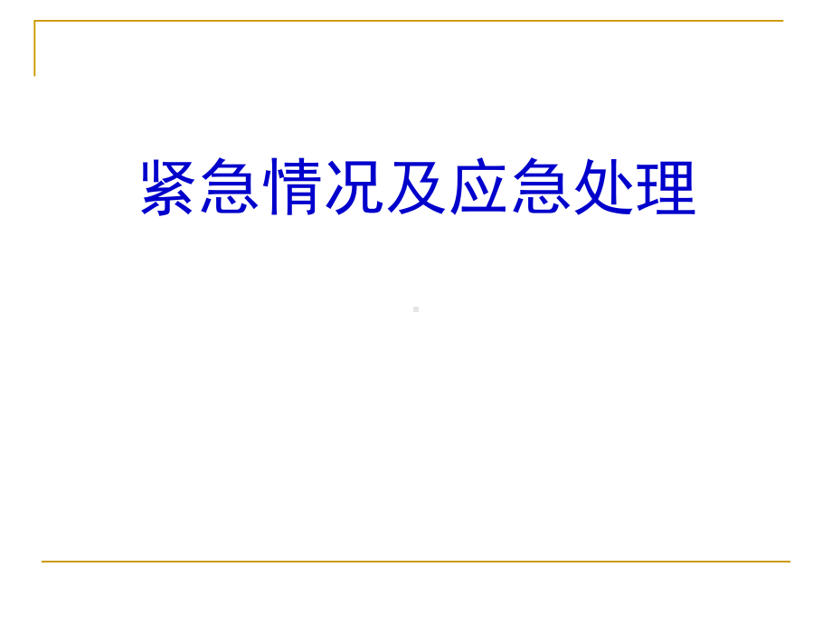 道路运输紧急情况及应急处理课件.ppt_第1页