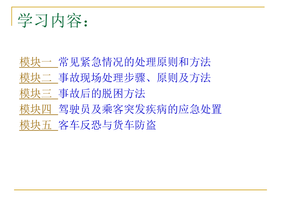 道路运输紧急情况及应急处理课件.ppt_第3页