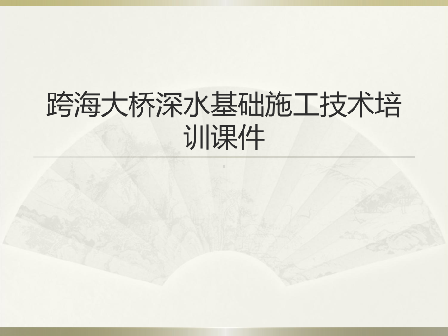 跨海大桥深水基础施工技术培训课件.ppt_第1页