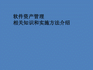 软件资产管理相关知识和实施方法介绍课件.ppt