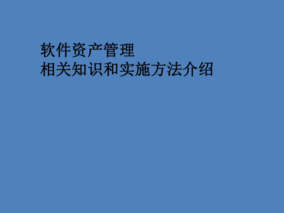 软件资产管理相关知识和实施方法介绍课件.ppt_第1页