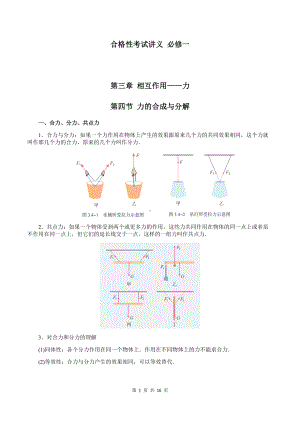 （2019） 新人教版高中物理必修一3-4 力的合成与分解（教师版）合格性考试讲义.docx