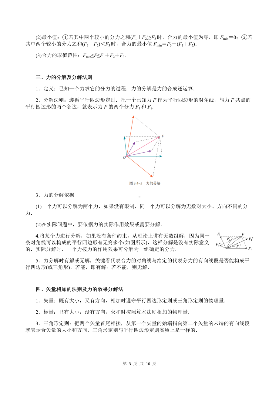 （2019） 新人教版高中物理必修一3-4 力的合成与分解（教师版）合格性考试讲义.docx_第3页