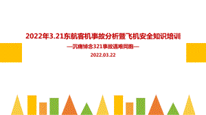 解读2022年3.21东航客机坠毁事故PPT.ppt