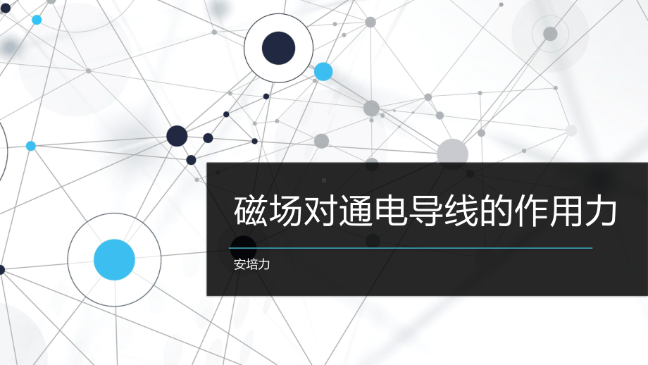 1.1磁场对通电导线的作用力ppt课件--（2019） 新人教版高中物理高二上学期选择性必修二.pptx_第1页