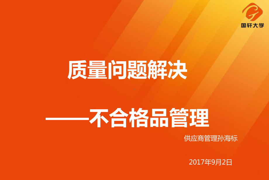 质量问题解决-不合格品管理课件.ppt_第1页