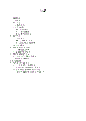 模板支护施工方案.doc