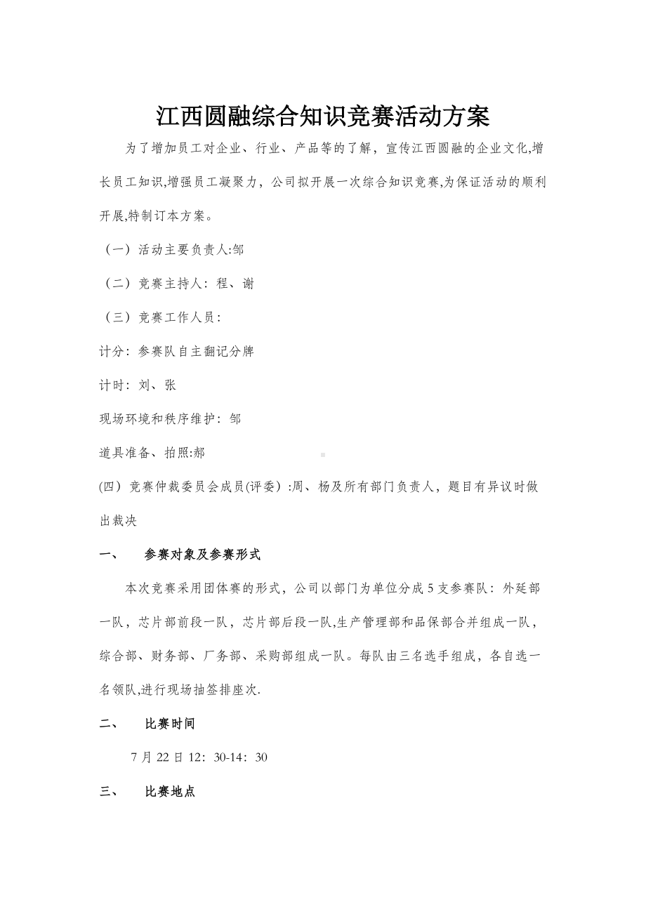 综合知识竞赛活动方案.doc_第1页