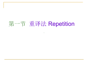 重复译法()repetition课件.ppt