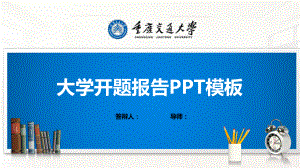 重庆交通大学PPT模板(经典)课件.pptx