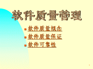 软件质量概念(精)课件.ppt