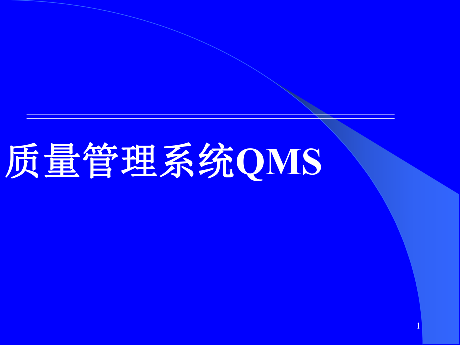 质量管理系统QMS课件.ppt_第1页