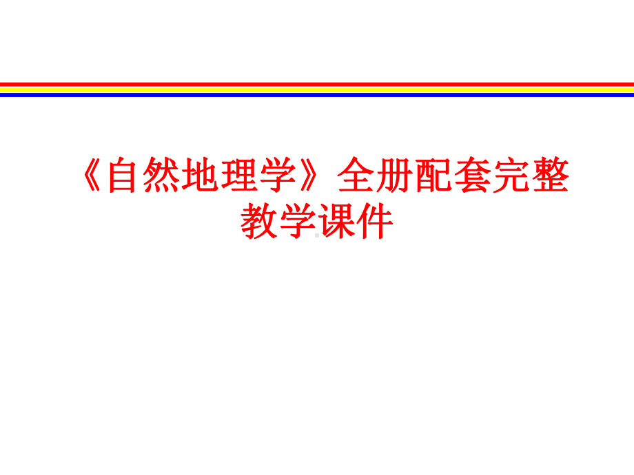 《自然地理学》全册配套完整教学课件.pptx_第1页