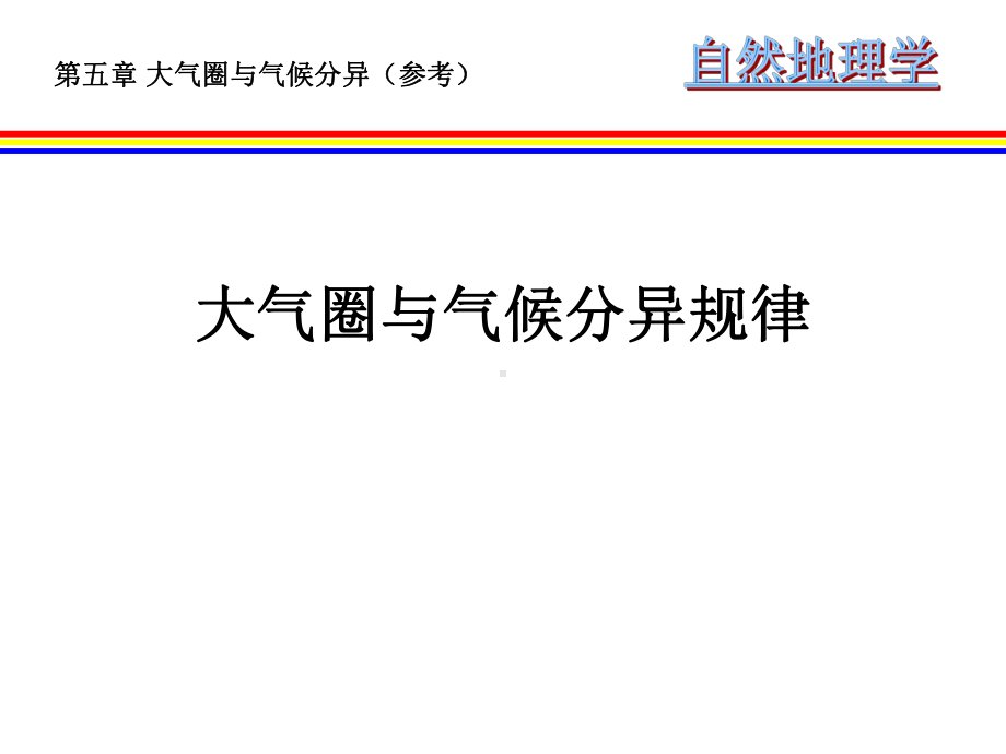 《自然地理学》全册配套完整教学课件.pptx_第2页